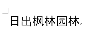 日出楓林園林工作服定制合作工服美